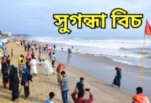 ‘বঙ্গবন্ধু বিচ’ নামকরন করার নির্দেশনা বাতিল ‘সুগন্ধা বিচই’ বহাল থাকবে! সুগন্ধা বিচ