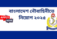 বাংলাদেশ নৌবাহিনীতে নিয়োগ ২০২৫ – এখনই আবেদন করুন! বাংলাদেশ নৌবাহিনীতে নিয়োগ ২০২৫