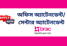 নিয়োগ: অফিস অ্যাটেনডেন্ট/সেন্টার অ্যাটেনডেন্ট (ব্র্যাক হেলথকেয়ার লিমিটেড) job circular brac