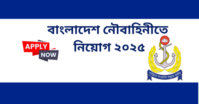 বাংলাদেশ নৌবাহিনীতে নিয়োগ ২০২৫