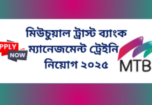মিউচুয়াল ট্রাস্ট ব্যাংক পিএলসি (Mutual Trust Bank PLC) ম্যানেজমেন্ট ট্রেইনি নিয়োগ ২০২৫ ম্যানেজমেন্ট ট্রেইনি নিয়োগ ২০২৫