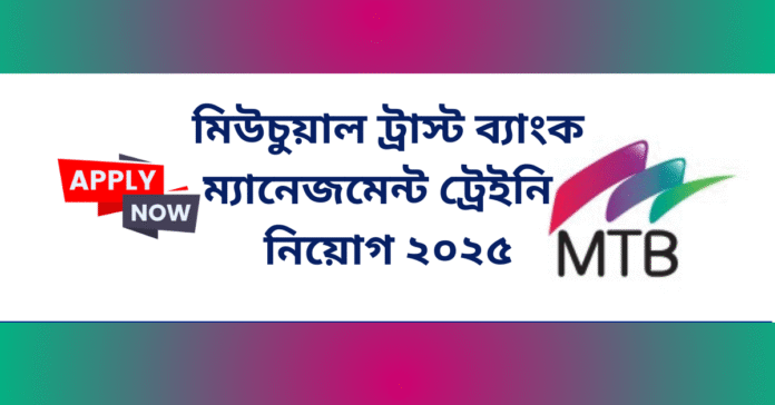 ম্যানেজমেন্ট ট্রেইনি নিয়োগ ২০২৫